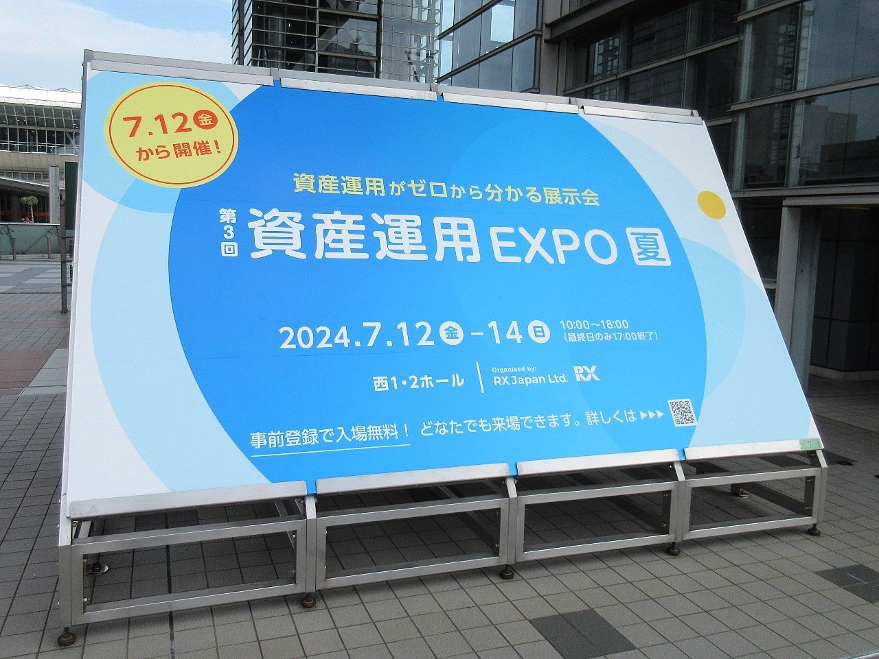 資産運用EXPOへ行ってきた　- 東京ビッグサイト -【R6.7】