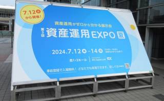 資産運用EXPOへ行ってきた　- 東京ビッグサイト -【R6.7】