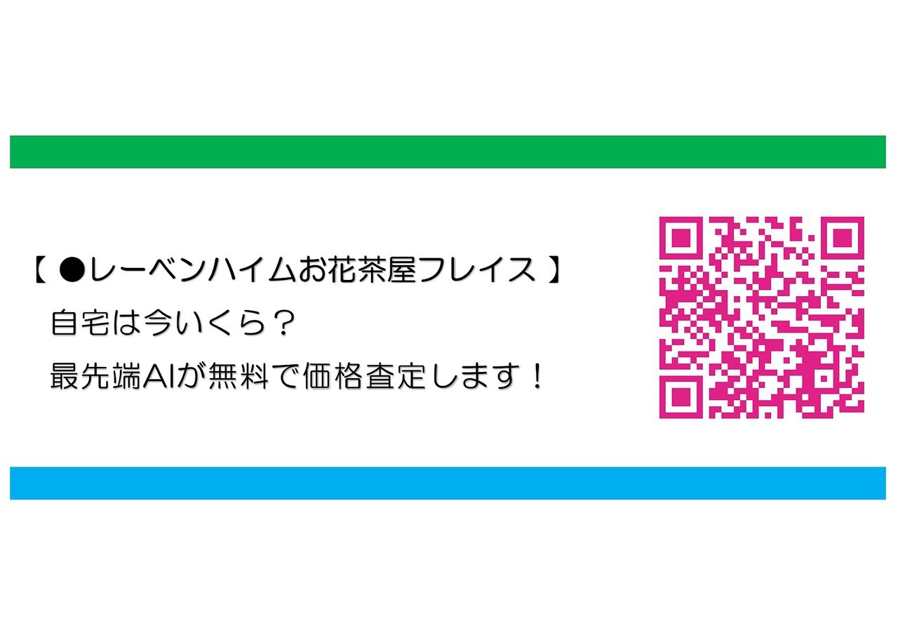 【 レーベンハイムお花茶屋フレイス　- お花茶屋 - 】を高く売るのに重要なこと