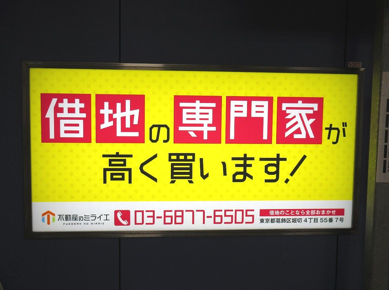駅構内電飾看板設置のお知らせ　- 京成関屋・牛田 -【R8.3】