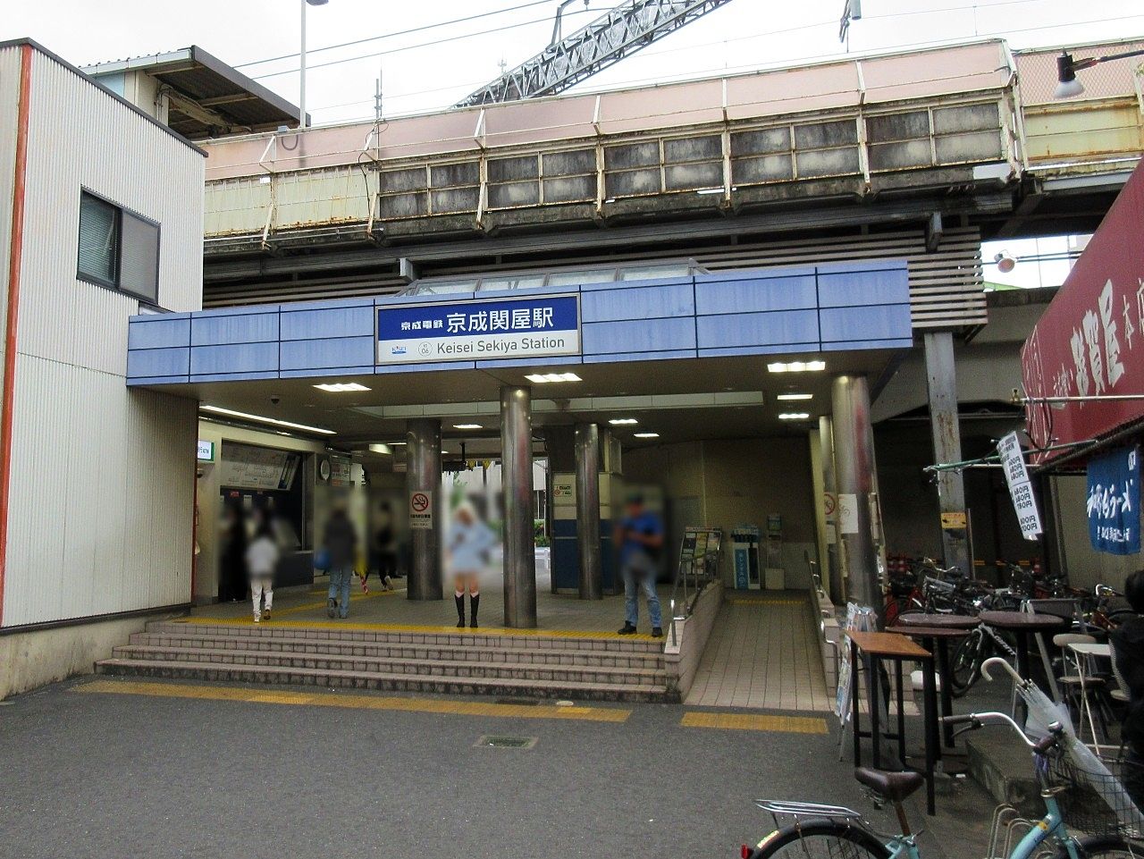 京成関屋ってこんな駅デス