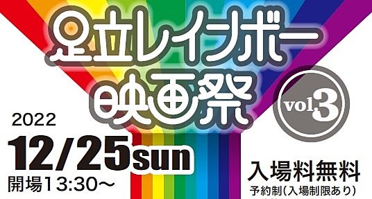足立レインボー映画祭 vol.3　- 足立区 -【R4.11】
